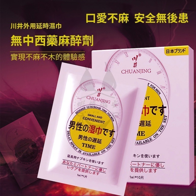 川井延時濕紙巾 持久不麻木 男性持久 情趣用品男用 持久噴霧 持久液 延時持久 持久液成人 男用持久【瘋馬情趣】-細節圖2