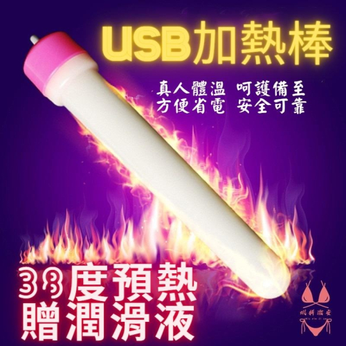 【瘋馬情趣】台灣出貨 自動加溫 模擬女友溫度 男用自慰器專用USB加溫棒 速熱 USB 加熱棒加溫棒 飛機杯加熱棒