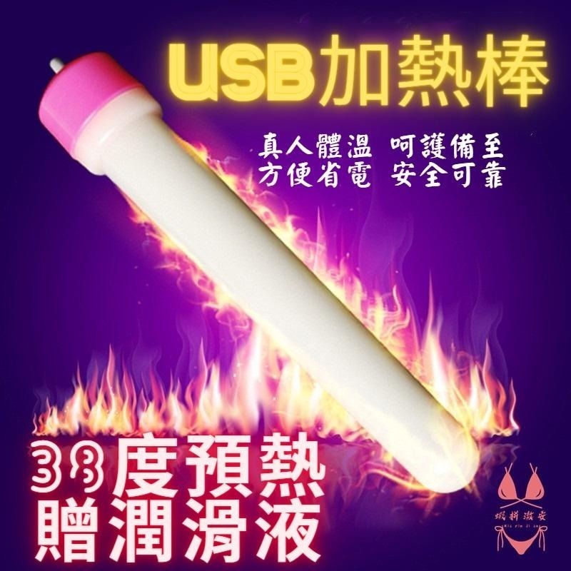 【瘋馬情趣】台灣出貨 自動加溫 模擬女友溫度 男用自慰器專用USB加溫棒 速熱 USB 加熱棒加溫棒 飛機杯加熱棒-細節圖2