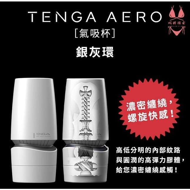 飛機杯 自慰器 自慰杯 情趣用品TENGA AERO氣吸杯【瘋馬情趣】台灣出貨 飛機杯 重複使用 自慰器-細節圖3