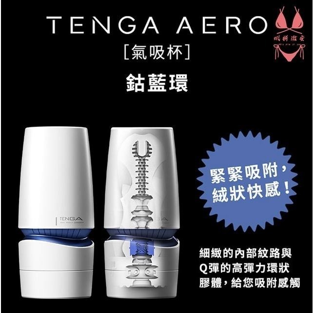 飛機杯 自慰器 自慰杯 情趣用品TENGA AERO氣吸杯【瘋馬情趣】台灣出貨 飛機杯 重複使用 自慰器-細節圖4