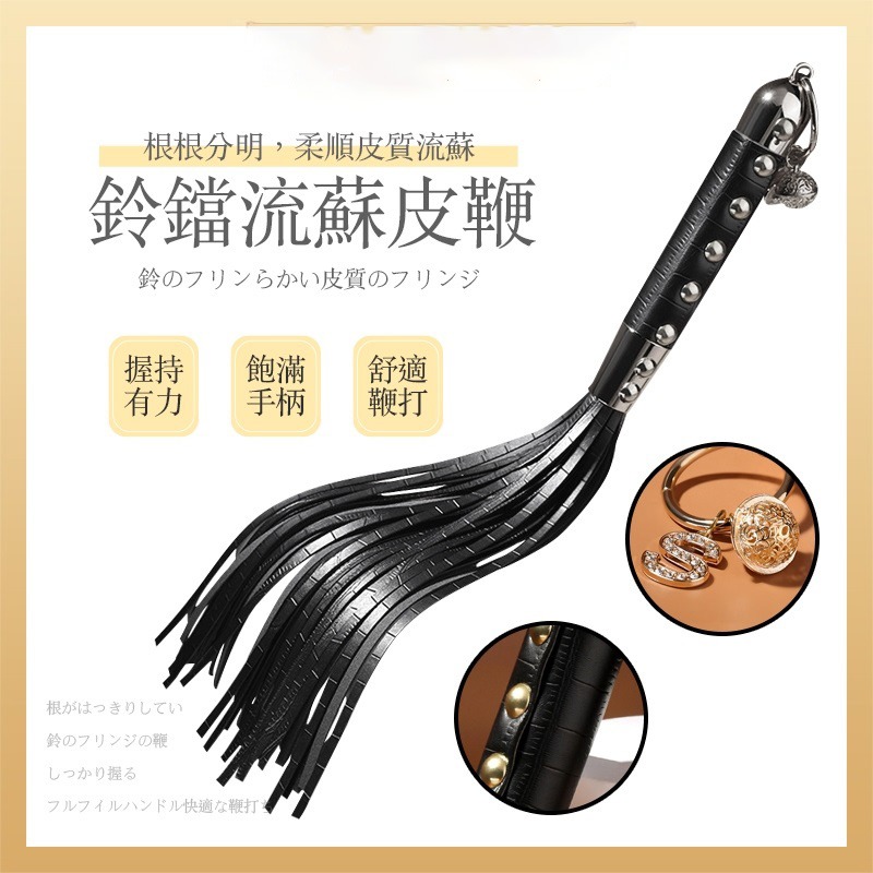 【瘋馬情趣】情趣皮鞭 皮鞭 鈴鐺流蘇皮鞭 束縛玩具 SM調教 SM刑具 皮鞭道具 主奴調教 情趣用品 - 瘋馬情趣