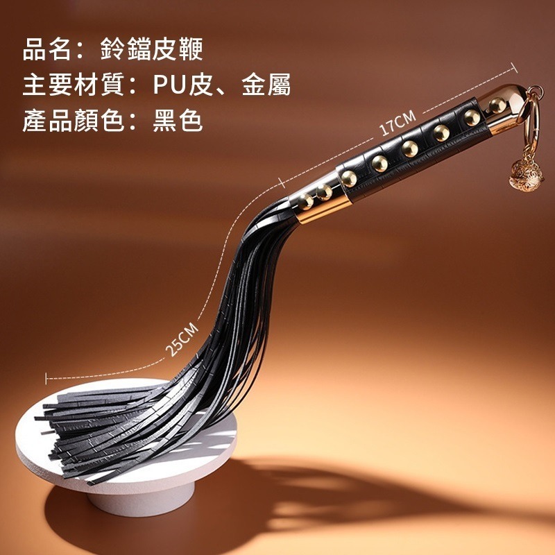 【瘋馬情趣】情趣皮鞭 皮鞭 鈴鐺流蘇皮鞭 束縛玩具 SM調教 SM刑具 皮鞭道具 主奴調教 情趣用品-細節圖4