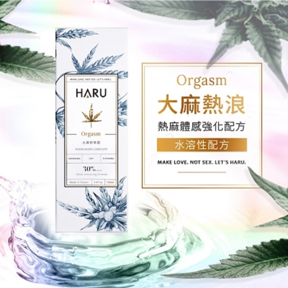 【瘋馬情趣】大麻熱浪迷情熱感潤滑液155ml HARU 含春 大麻熱浪迷情熱感潤滑液 大麻 熱感 潤滑 潤滑油-細節圖2