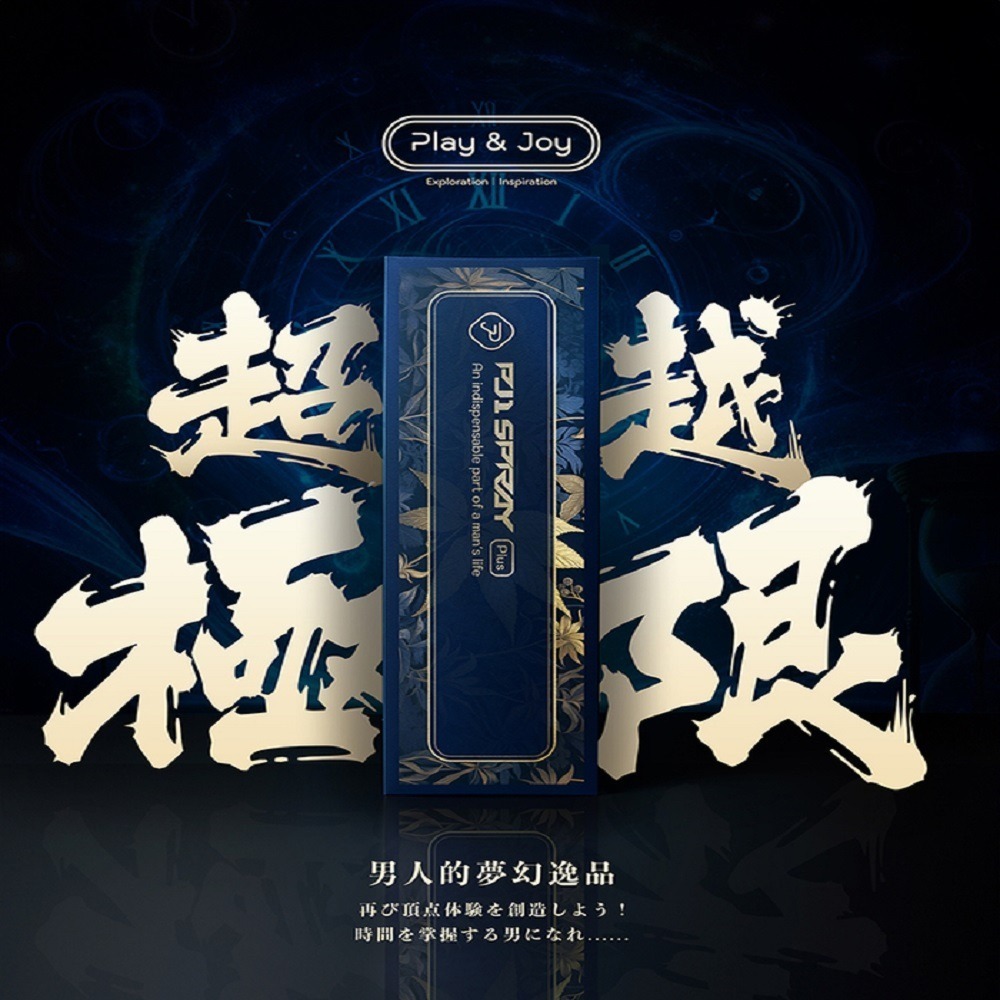 【瘋馬情趣】Play&Joy 品覺 PJ1 Plus+ 男性延時 勁能噴霧 15ml 草本配方噴霧-細節圖3