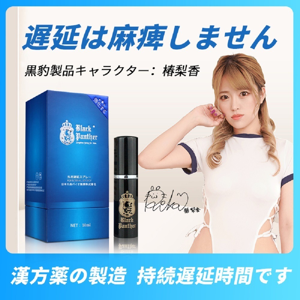 【瘋馬情趣】日本黑豹 延時 延遲 噴霧 24H出貨 男用噴霧 舌舔不麻 情趣 增加信心 愛得更長久-細節圖2