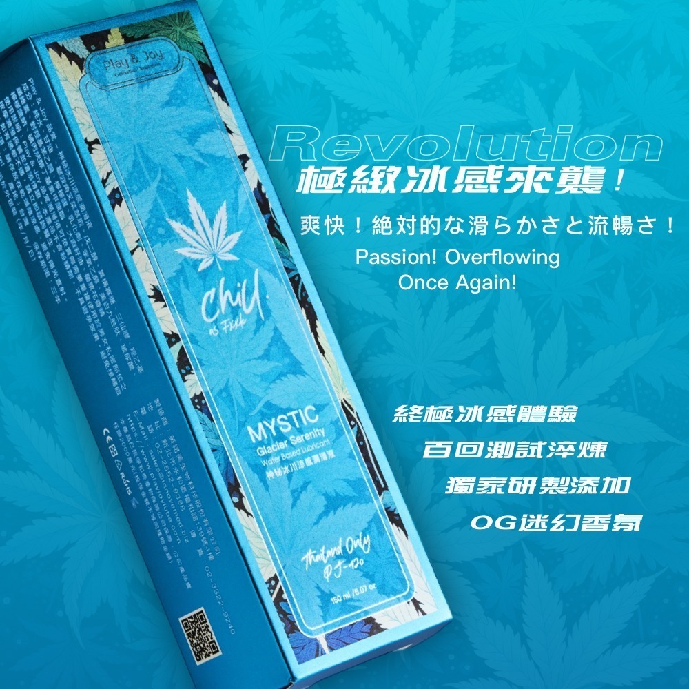 【瘋馬情趣】Play&Joy 世界夢幻大麻系列 潤滑液 加強版 潤滑 大麻籽油 冰感 水感 熱麻感-細節圖3