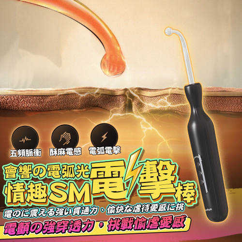 【瘋馬情趣】脈衝電擊 可視電光 電滋棒 電擊棒 sm 情趣精品 調教 情趣用品 BDSM 電擊懲罰