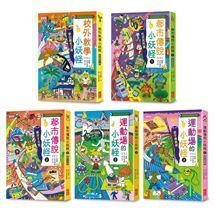 三采 小妖怪系列套書【第一輯】,【第二輯】,【第三輯】,【第四輯】【21～30冊】大醬童書專賣店-細節圖5