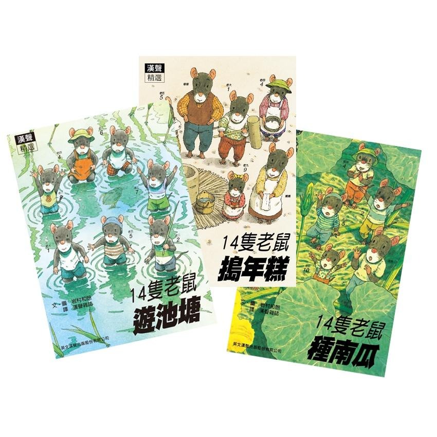 漢聲 十四隻老鼠(14隻老鼠) 全套12書+1媽媽手冊 **全新現貨**  大醬童書專賣店-細節圖2
