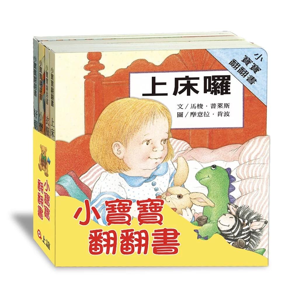 上誼 小寶寶翻翻書 （上床囉+好朋友+衣服+小寶寶 共四冊）大醬童書專賣店-細節圖2