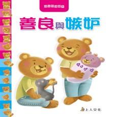 上人 愛與快樂 善良與嫉妒 孤單與害怕 生氣與傷心 大醬童書專賣店-細節圖3