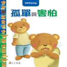 上人 愛與快樂 善良與嫉妒 孤單與害怕 生氣與傷心 大醬童書專賣店-細節圖4