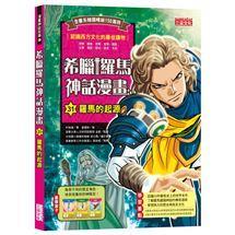 三采  希臘羅馬神話漫畫26.27.28.29.30.31.32,【特輯】眾神的誕生 大醬童書專賣店-細節圖2