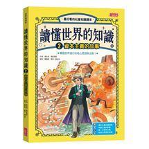 三采  讀懂世界的知識1.2.3.4.5 .6大醬童書專賣店-細節圖3