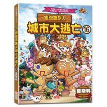 三采 跑跑薑餅人城市大逃亡1~22單書系列  大醬童書專賣店-細節圖2