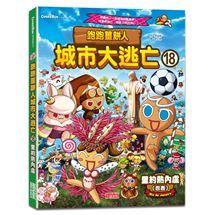 三采 跑跑薑餅人城市大逃亡1~22單書系列  大醬童書專賣店-細節圖4