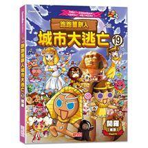 三采 跑跑薑餅人城市大逃亡1~22單書系列  大醬童書專賣店-細節圖5