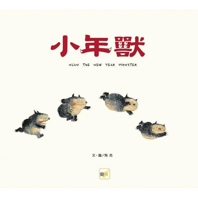 東雨 迷繪本71 : 小年獸 【品格教育繪本：節日習俗／人際關係】大醬童書專賣店-細節圖2