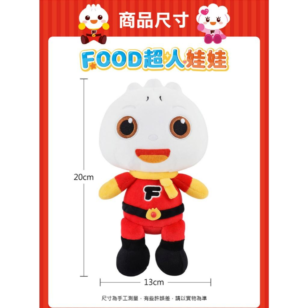 風車　FOOD超人-20cm可愛絨毛娃娃　大醬童書專賣店-細節圖2
