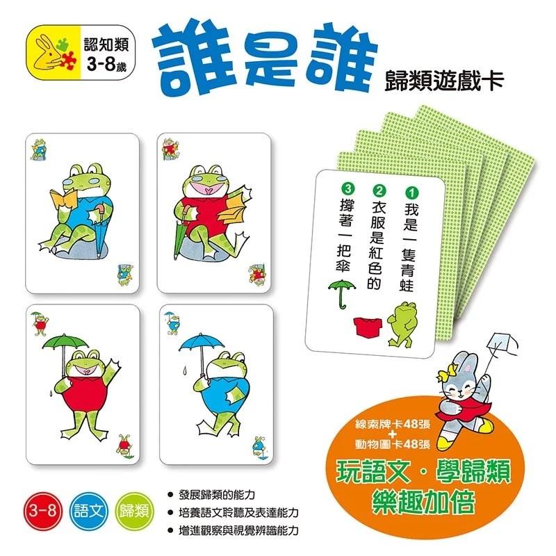 信誼 誰是誰－歸類遊戲卡 彩色 大醬童書專賣店-細節圖2