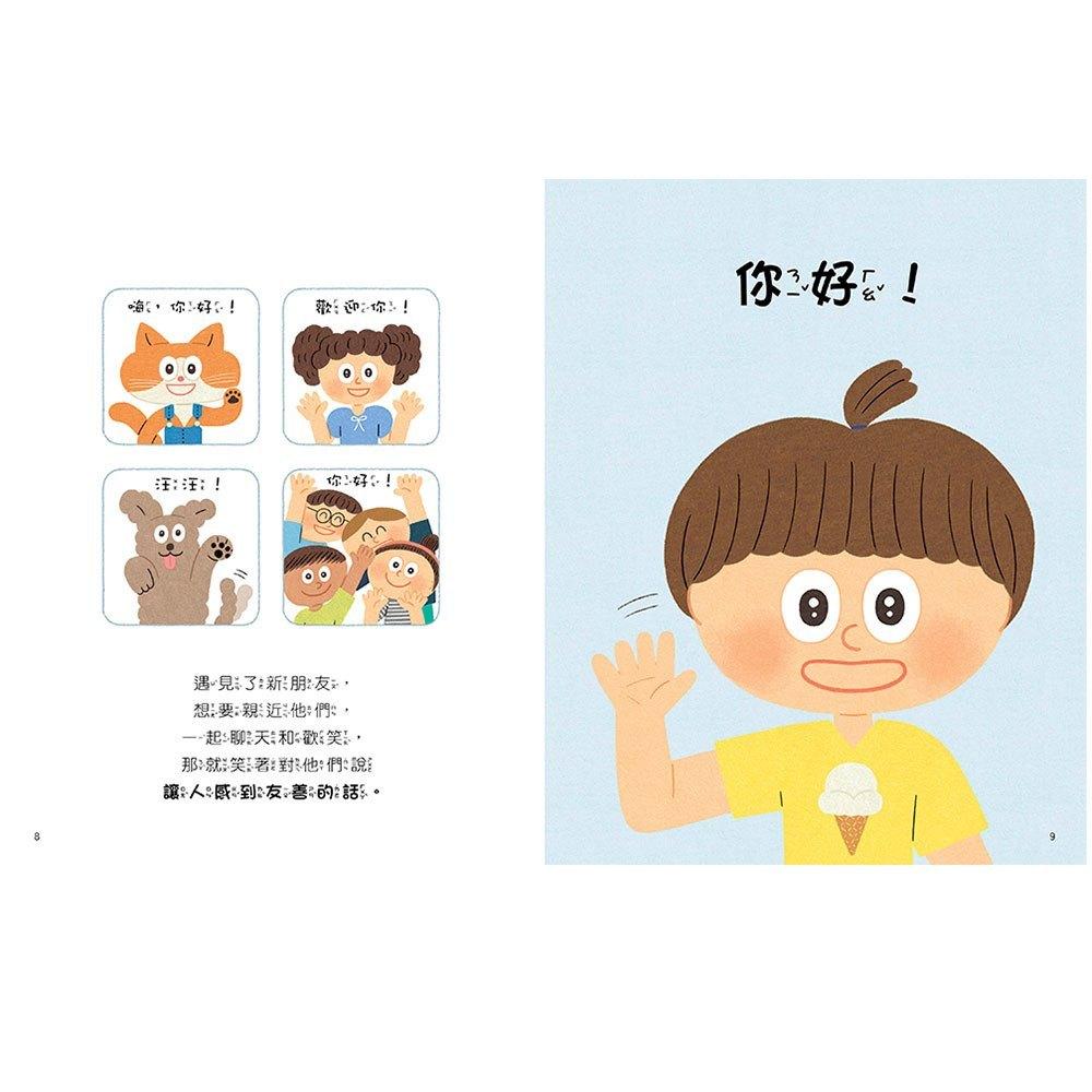 和平國際 好好學說話：教導孩子表達禮貌、關懷，避免衝突的溝通方法（附18張好人緣互動遊戲圖卡） 大醬童書專賣店-細節圖3