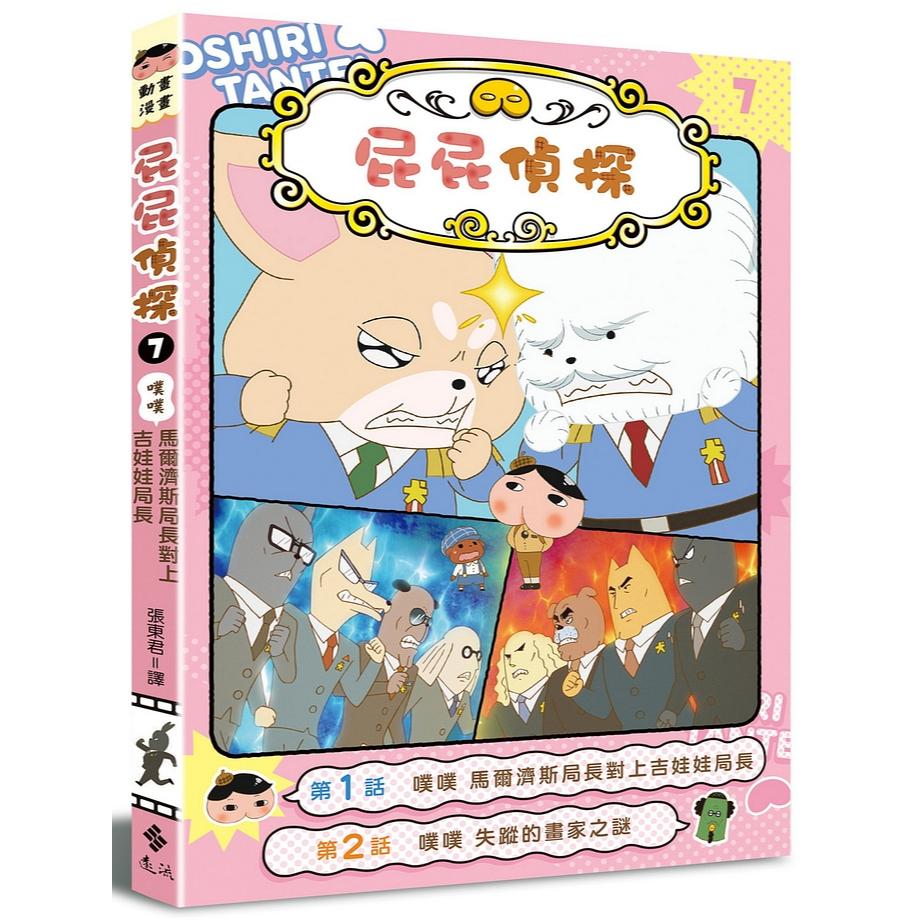 遠流  屁屁偵探動畫漫畫1.2.3.4.5.6.7.8.9.10.11 大醬童書專賣店-細節圖4