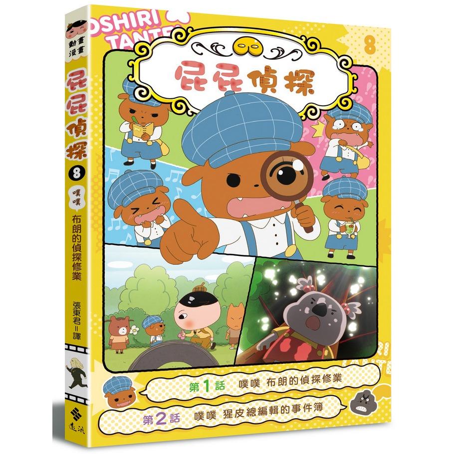 遠流  屁屁偵探動畫漫畫1.2.3.4.5.6.7.8.9.10.11 大醬童書專賣店-細節圖5
