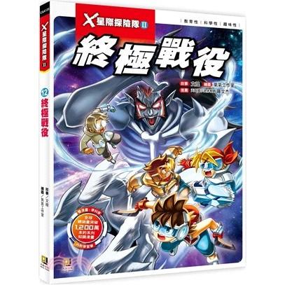 大邑  X星際探險隊II 1.2.3.4.5.6.7.8.9.10.11.12.13大醬童書專賣店-細節圖2
