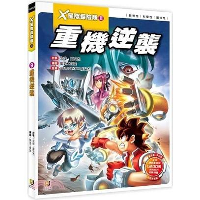 大邑  X星際探險隊II 1.2.3.4.5.6.7.8.9.10.11.12.13大醬童書專賣店-細節圖5