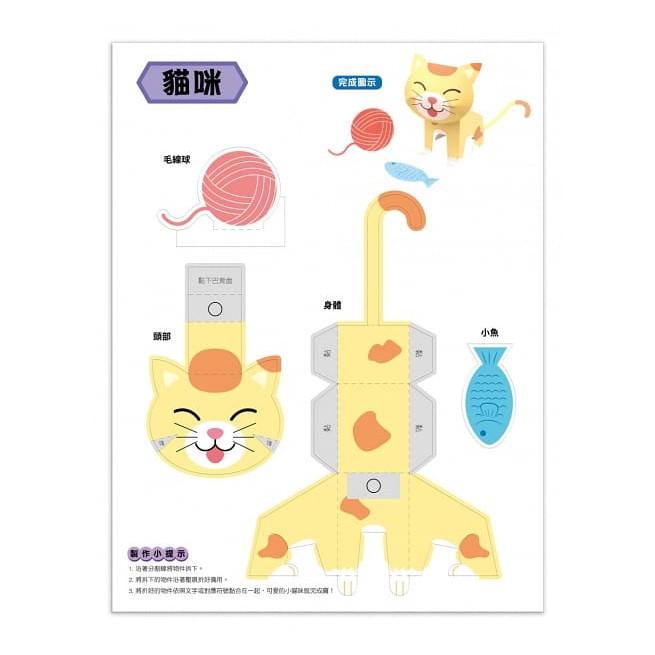 双美  魔法3D紙模型：可愛動物（12款動物造型立體紙模型） 大醬童書專賣店-細節圖3