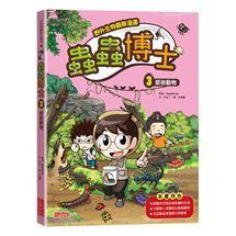 三采 【野外生物觀察漫畫】蟲蟲博士1.2.3.4.5.6.7.8.9.10便便大調查1.2.3 大醬童書專賣店-細節圖4