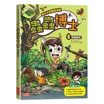 三采 【野外生物觀察漫畫】蟲蟲博士1.2.3.4.5.6.7.8.9.10便便大調查1.2.3 大醬童書專賣店-細節圖7