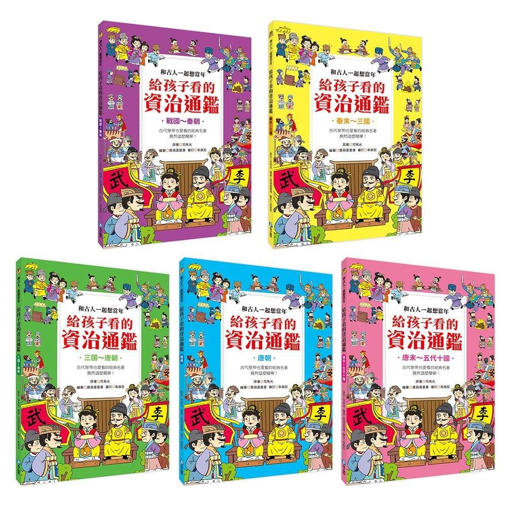 和平國際 和古人一起想當年：給孩子看的資治通鑑【全套5冊】大醬童書專賣店-細節圖2