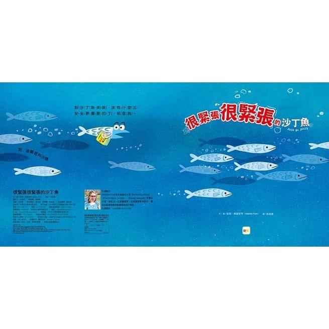 東雨  迷繪本88: 很緊張很緊張的沙丁魚 品格教育繪本：認識情緒／壓力調適  大醬童書專賣店-細節圖2