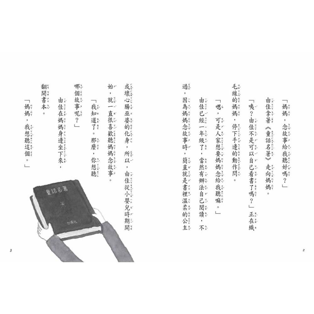 東方 念故事給我們聽好嗎？ (橋梁書 )大醬童書專賣店-細節圖2