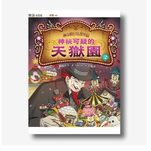 親子天下 神奇柑仔店番外篇：神祕可疑的天獄園 1.2 大醬童書專賣店-細節圖2