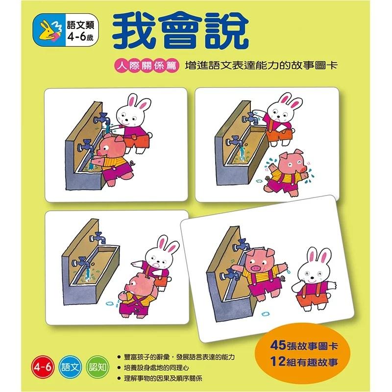 信誼 我會說－人際關係篇 大醬童書專賣店-細節圖2