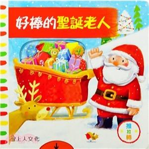 上人 好棒的聖誕節  好棒的聖誕老人 推拉轉硬頁書  大醬童書專賣店-細節圖2