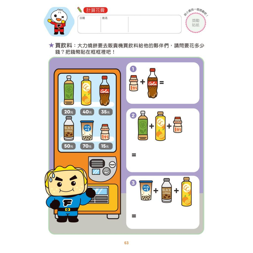 風車 錢幣和運算-FOOD超人頭腦開發練習(3~6歲) 大醬童書專賣店-細節圖5