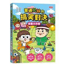 三采 普通兄妹的搞笑對決 1~11 &環遊世界大醬童書專賣店-細節圖2