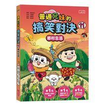 三采 普通兄妹的搞笑對決 1~11 &環遊世界大醬童書專賣店-細節圖3