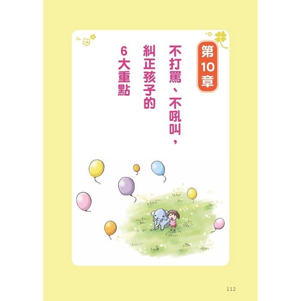 和平國際 3~6歲做對管教，不打不罵孩子更聽話  大醬童書專賣店-細節圖2
