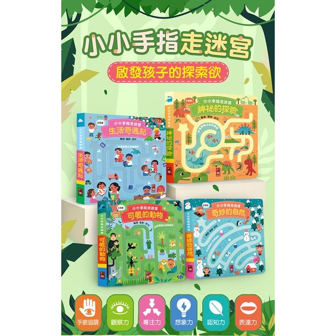 風車 小小手指走迷宮-可愛的動物,生活奇遇記,奇妙的自然,神祕的探險 大醬童書專賣店-細節圖2