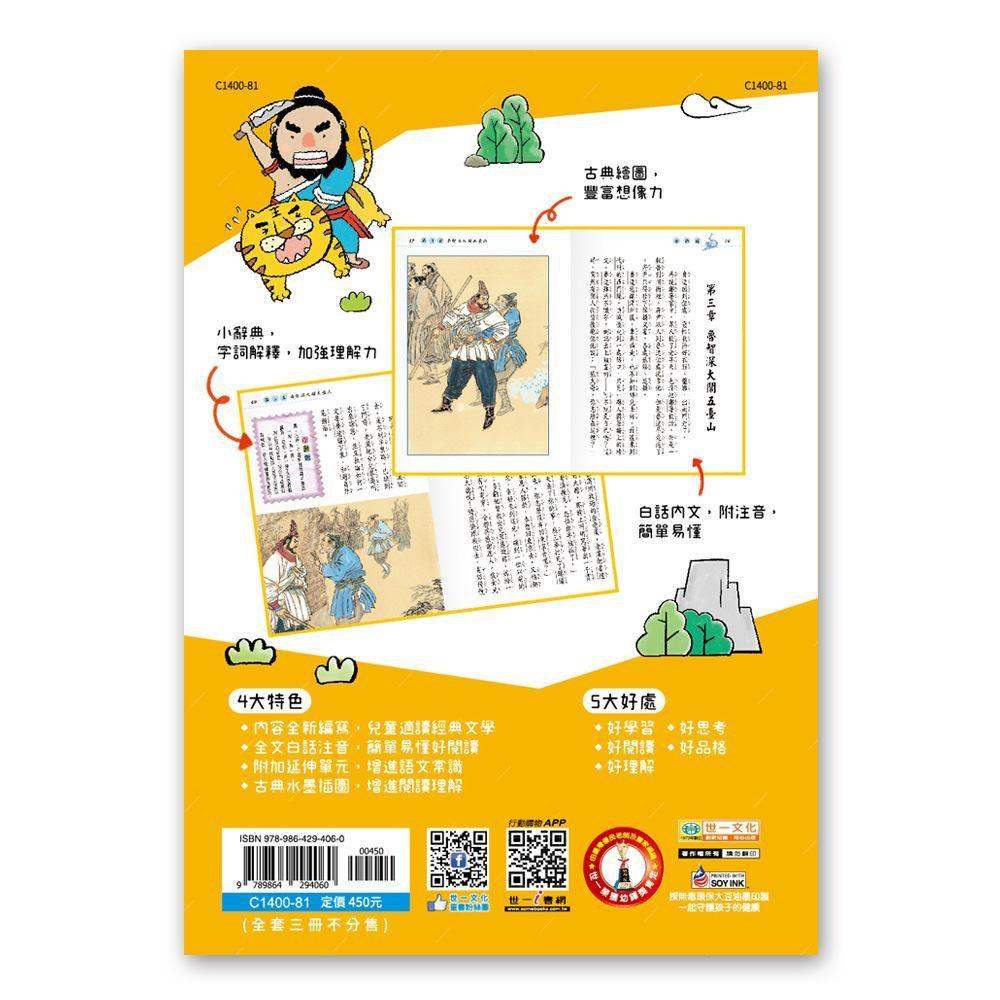 世一 新編兒童讀水滸傳(全套三冊) C1400-81 大醬童書專賣店-細節圖2