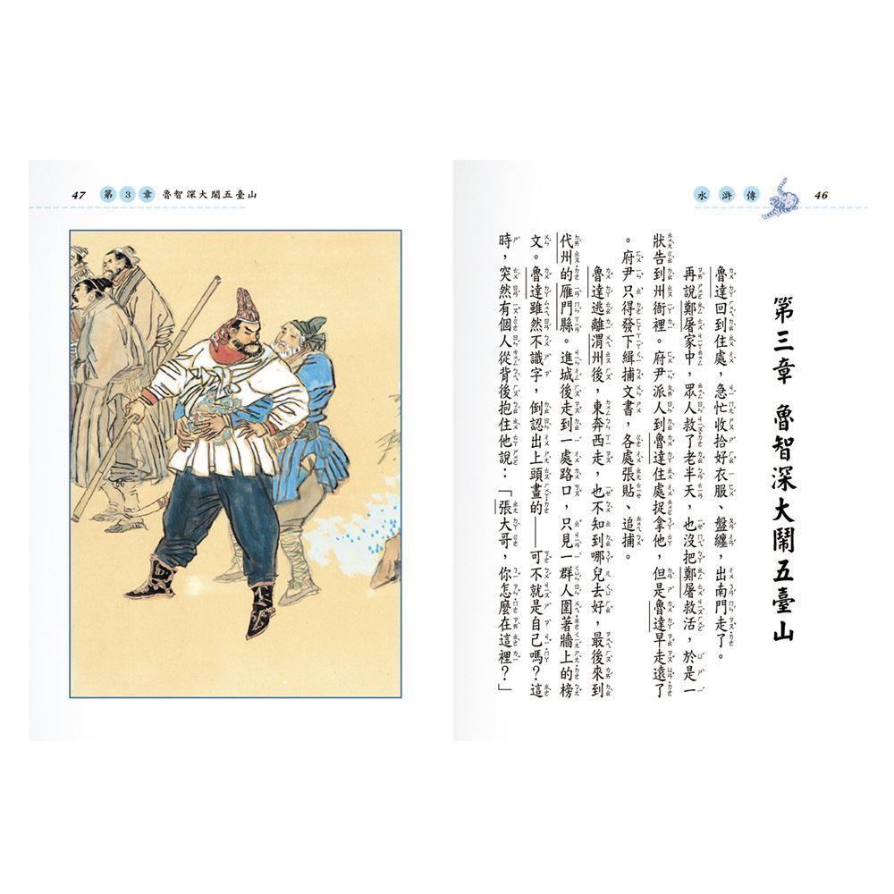 世一 新編兒童讀水滸傳(全套三冊) C1400-81 大醬童書專賣店-細節圖3