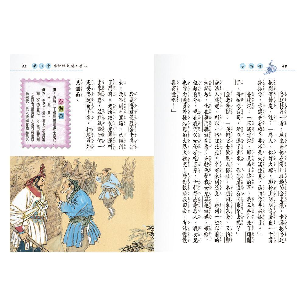 世一 新編兒童讀水滸傳(全套三冊) C1400-81 大醬童書專賣店-細節圖4