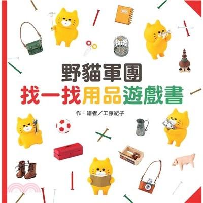 東方  野貓軍團：找一找遊戲書 野貓軍團找一找點心遊戲書  野貓軍團找一找用品遊戲書大醬童書專賣店-細節圖4