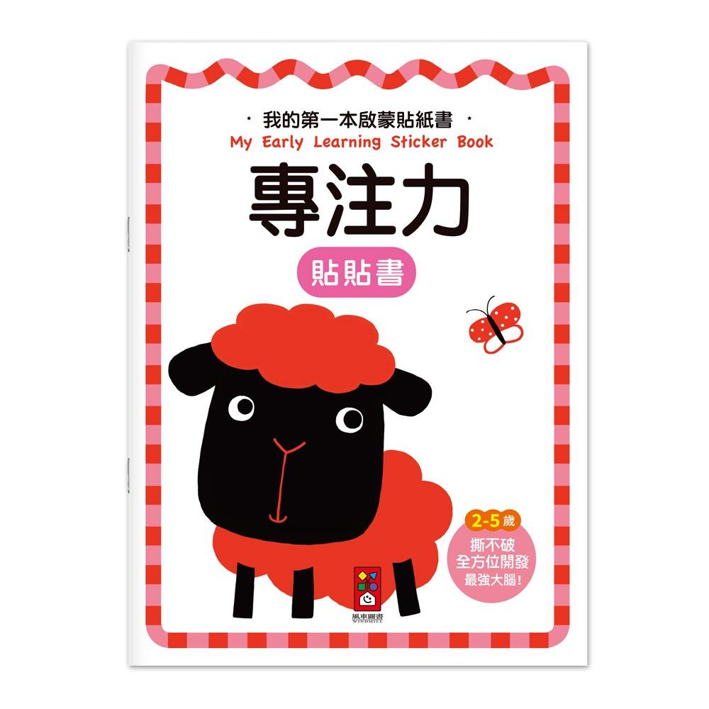 風車 我的第一本啟蒙貼紙書-思維力,專注力,創造力,語言表達,數學啟蒙,觀察力 大醬童書專賣店-細節圖4