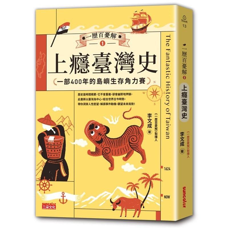 三采 李文成一歷百憂解：臺灣史＋中國史（贈大事記年表）大醬童書專店-細節圖2